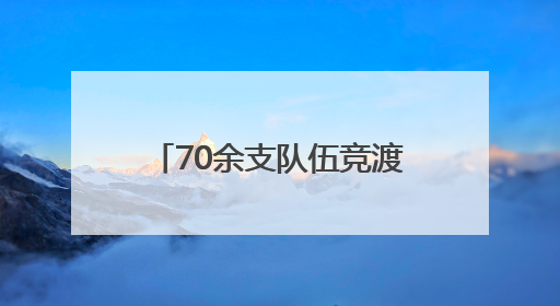70余支队伍竞渡 2025北京海淀大学生龙舟赛开桨