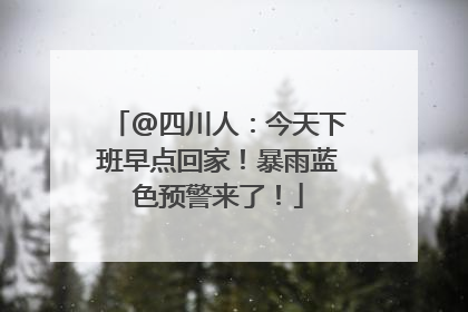 @四川人：今天下班早点回家！暴雨蓝色预警来了！