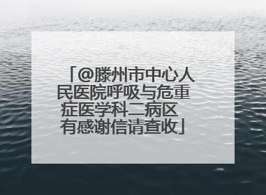 @滕州市中心人民医院呼吸与危重症医学科二病区 有感谢信请查收