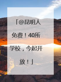 @昆明人 免费！40所学校，今起开放！