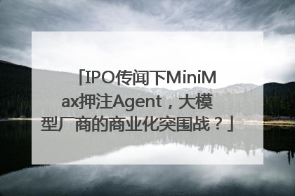 IPO传闻下MiniMax押注Agent，大模型厂商的商业化突围战？