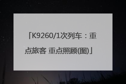 K9260/1次列车：重点旅客 重点照顾(图)