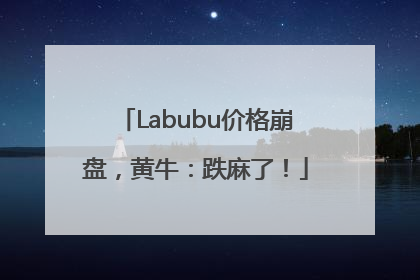 Labubu价格崩盘，黄牛：跌麻了！