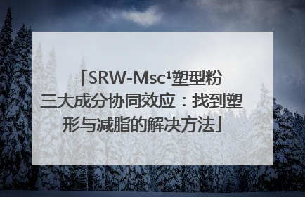 SRW-Msc¹塑型粉三大成分协同效应：找到塑形与减脂的解决方法